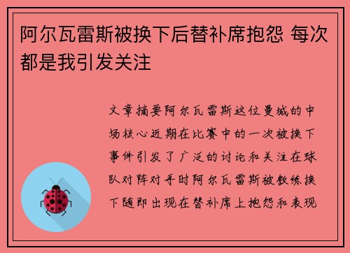 阿尔瓦雷斯被换下后替补席抱怨 每次都是我引发关注