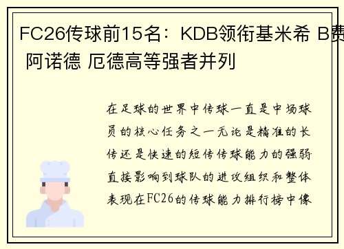 FC26传球前15名：KDB领衔基米希 B费 阿诺德 厄德高等强者并列
