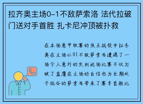 拉齐奥主场0-1不敌萨索洛 法代拉破门送对手首胜 扎卡尼冲顶被扑救