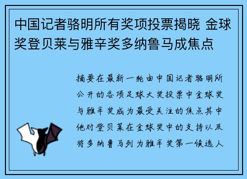 中国记者骆明所有奖项投票揭晓 金球奖登贝莱与雅辛奖多纳鲁马成焦点