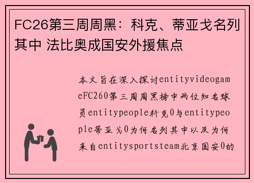 FC26第三周周黑：科克、蒂亚戈名列其中 法比奥成国安外援焦点