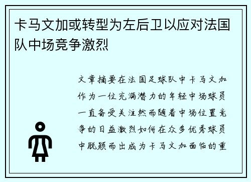 卡马文加或转型为左后卫以应对法国队中场竞争激烈