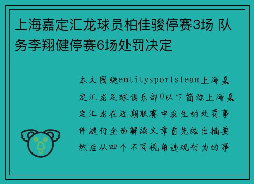 上海嘉定汇龙球员柏佳骏停赛3场 队务李翔健停赛6场处罚决定