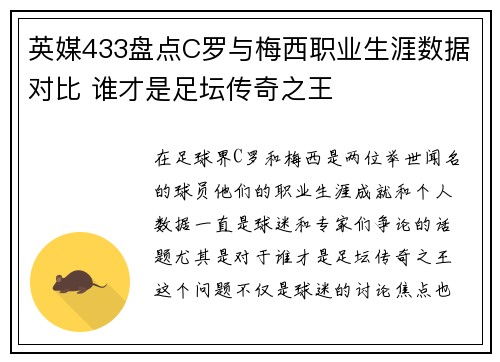 英媒433盘点C罗与梅西职业生涯数据对比 谁才是足坛传奇之王