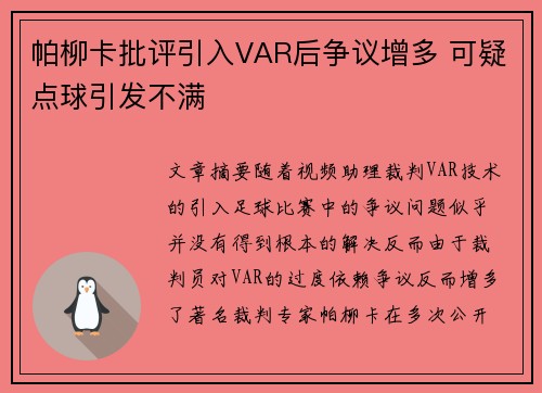 帕柳卡批评引入VAR后争议增多 可疑点球引发不满