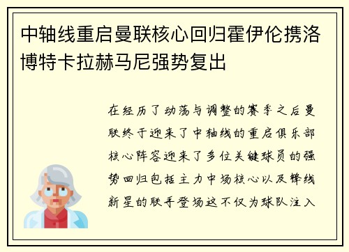 中轴线重启曼联核心回归霍伊伦携洛博特卡拉赫马尼强势复出