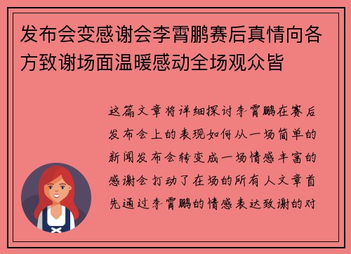 发布会变感谢会李霄鹏赛后真情向各方致谢场面温暖感动全场观众皆