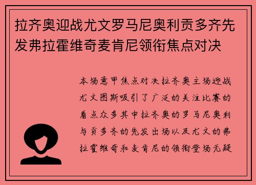 拉齐奥迎战尤文罗马尼奥利贡多齐先发弗拉霍维奇麦肯尼领衔焦点对决