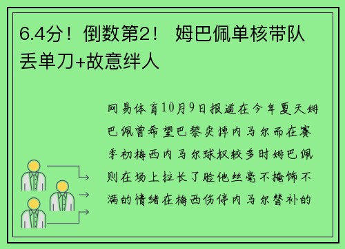 6.4分！倒数第2！ 姆巴佩单核带队 丢单刀+故意绊人