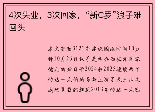 4次失业，3次回家，“新C罗”浪子难回头