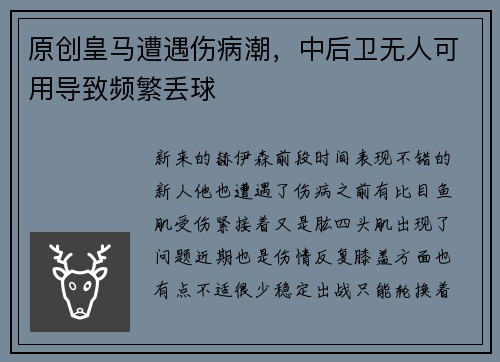 原创皇马遭遇伤病潮，中后卫无人可用导致频繁丢球