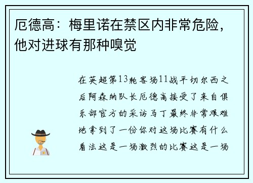 厄德高：梅里诺在禁区内非常危险，他对进球有那种嗅觉