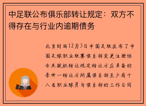 中足联公布俱乐部转让规定：双方不得存在与行业内逾期债务