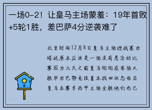 一场0-2！让皇马主场蒙羞：19年首败+5轮1胜，差巴萨4分逆袭难了